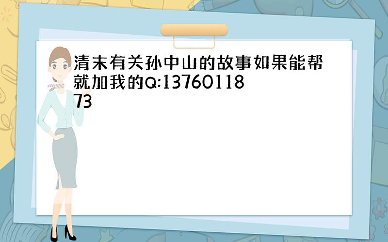 清末有关孙中山的故事如果能帮就加我的Q:1376011873