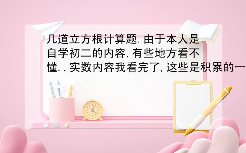 几道立方根计算题.由于本人是自学初二的内容,有些地方看不懂..实数内容我看完了,这些是积累的一些不会的（1）1/3（1-