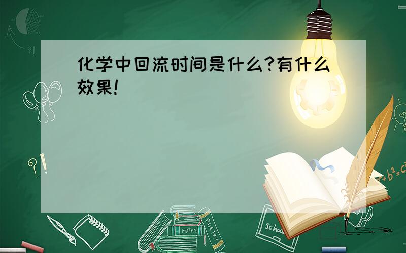 化学中回流时间是什么?有什么效果!