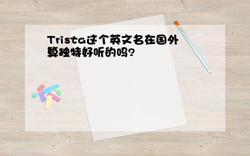 Trista这个英文名在国外算独特好听的吗?