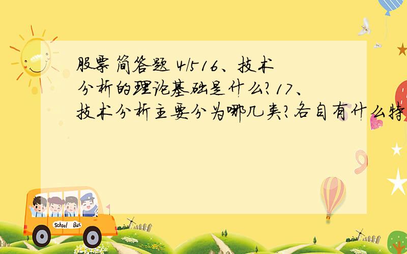 股票简答题 4/516、技术分析的理论基础是什么?17、技术分析主要分为哪几类?各自有什么特点18、技术分析的市场行为是