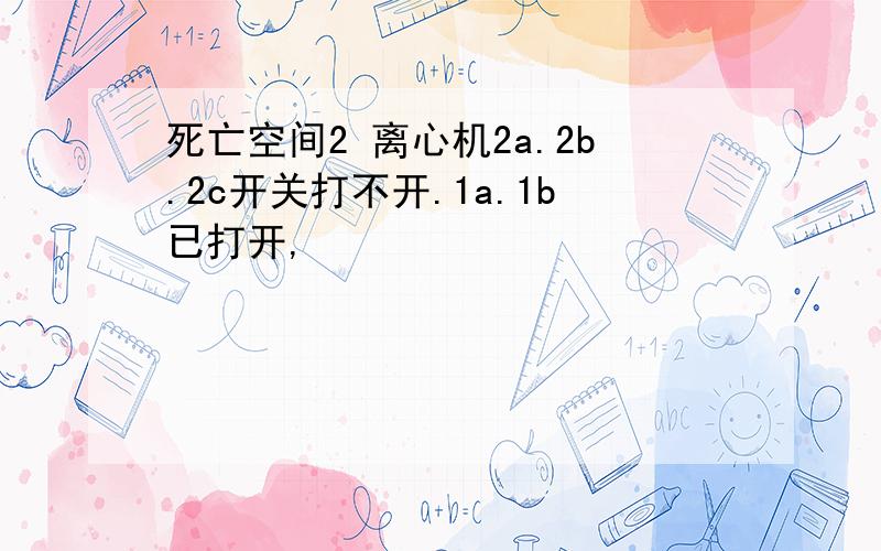 死亡空间2 离心机2a.2b.2c开关打不开.1a.1b已打开,