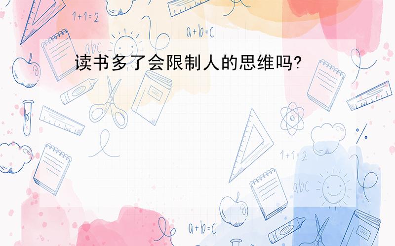 读书多了会限制人的思维吗?