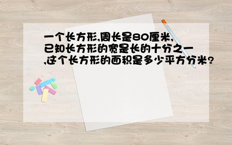 一个长方形,周长是80厘米,已知长方形的宽是长的十分之一,这个长方形的面积是多少平方分米?