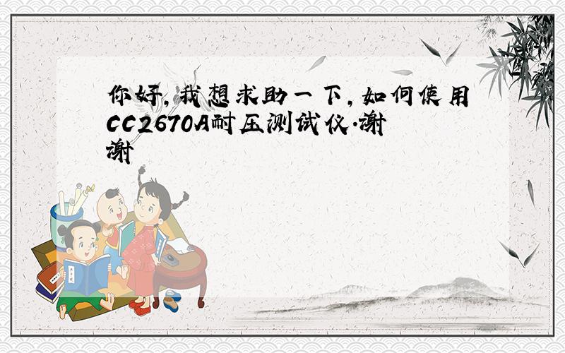 你好,我想求助一下,如何使用CC2670A耐压测试仪.谢谢