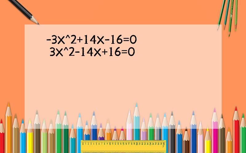 -3X^2+14X-16=0 3X^2-14X+16=0