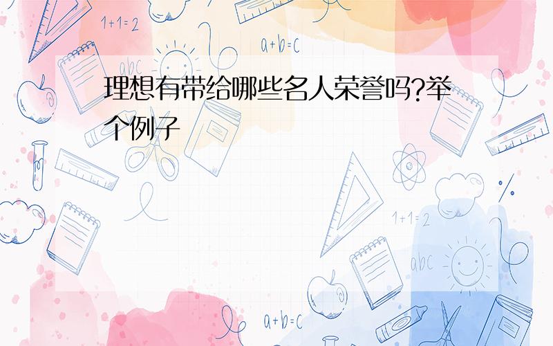 理想有带给哪些名人荣誉吗?举个例子