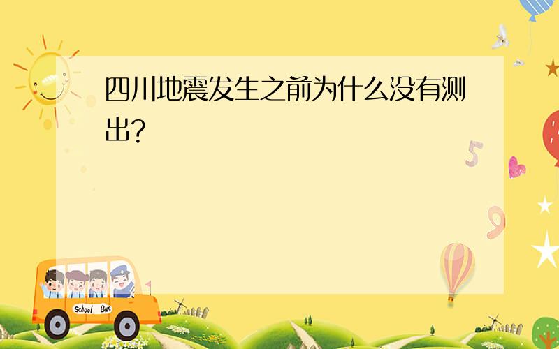 四川地震发生之前为什么没有测出?