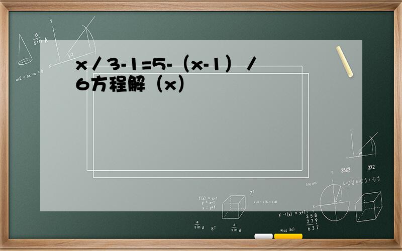 x／3-1=5-（x-1）／6方程解（x）