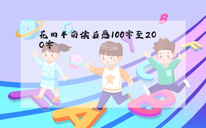 花田半亩读后感100字至2OO字