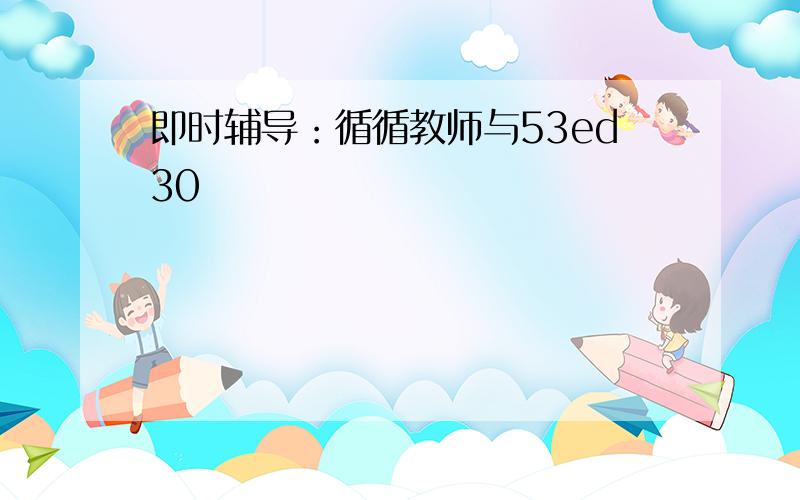 即时辅导：循循教师与53ed30