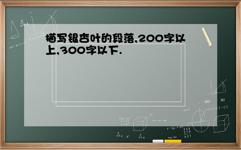 描写银杏叶的段落,200字以上,300字以下.