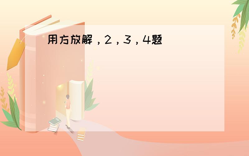 用方放解，2，3，4题