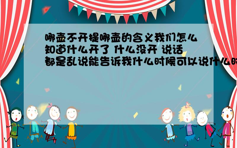 哪壶不开提哪壶的含义我们怎么知道什么开了 什么没开 说话都是乱说能告诉我什么时候可以说什么时候不能说吗