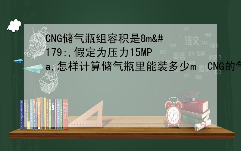 CNG储气瓶组容积是8m³,假定为压力15MPa,怎样计算储气瓶里能装多少m³CNG的气量