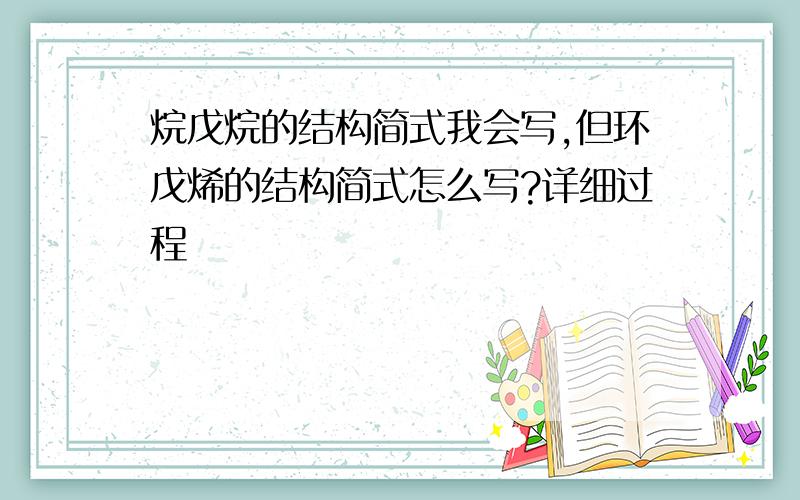 烷戊烷的结构简式我会写,但环戊烯的结构简式怎么写?详细过程