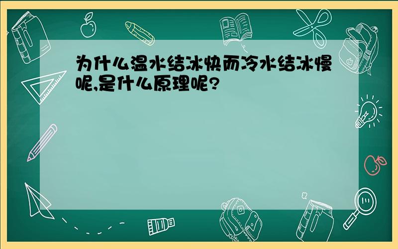 为什么温水结冰快而冷水结冰慢呢,是什么原理呢?