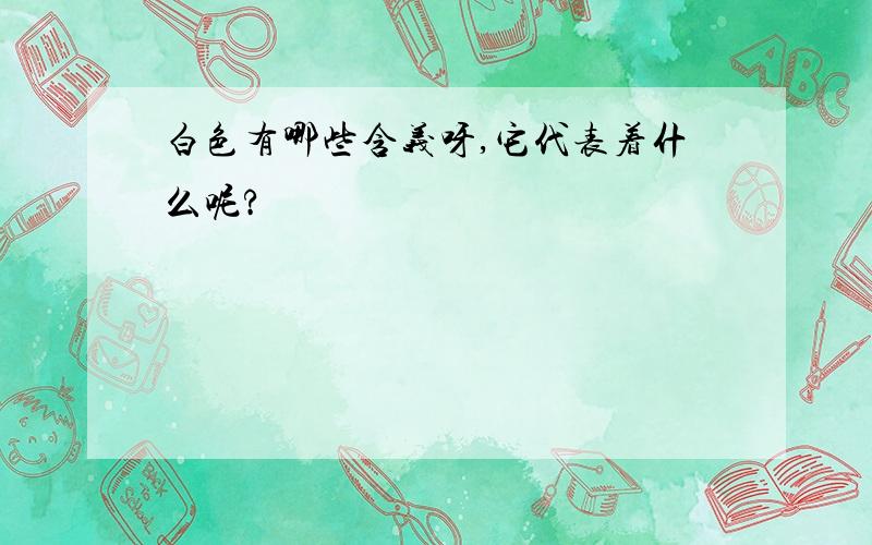 白色有哪些含义呀,它代表着什么呢?