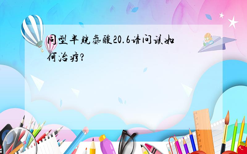 同型半胱氨酸20.6请问该如何治疗?