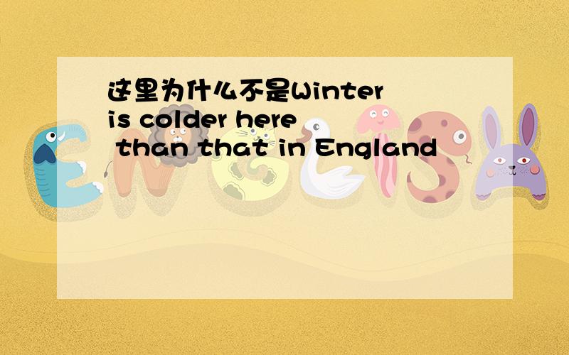 这里为什么不是Winter is colder here than that in England