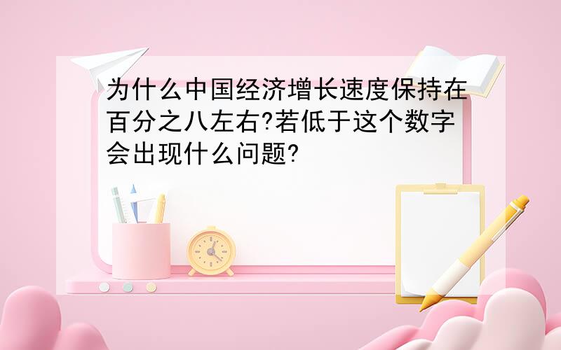 为什么中国经济增长速度保持在百分之八左右?若低于这个数字会出现什么问题?