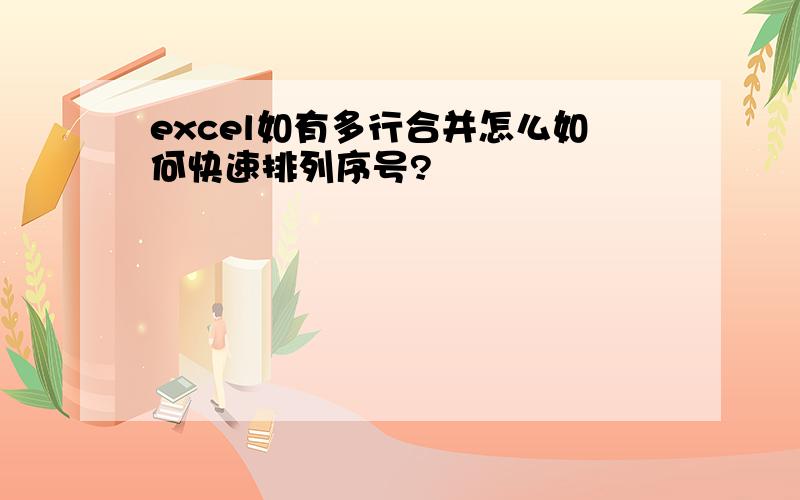 excel如有多行合并怎么如何快速排列序号?