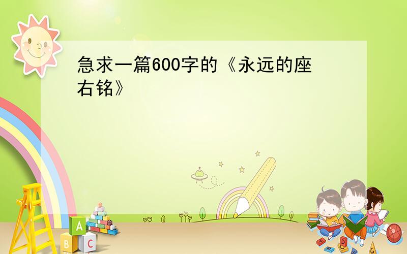 急求一篇600字的《永远的座右铭》