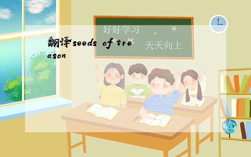 翻译seeds of treason