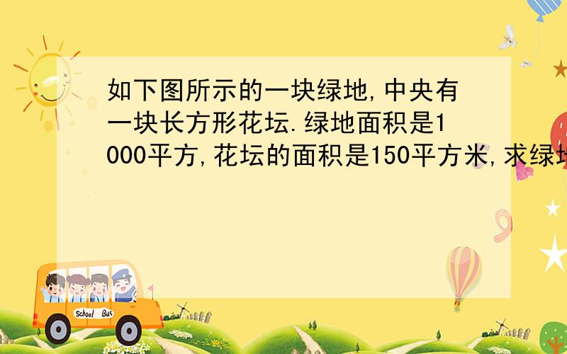 如下图所示的一块绿地,中央有一块长方形花坛.绿地面积是1000平方,花坛的面积是150平方米,求绿地的长