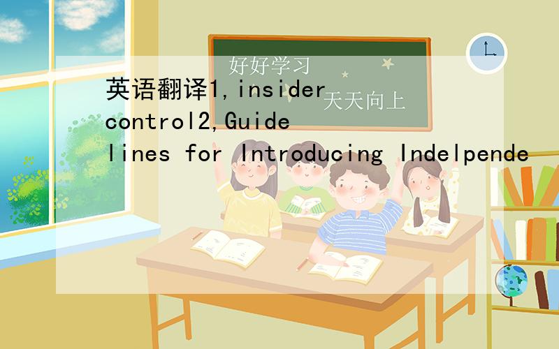 英语翻译1,insider control2,Guidelines for Introducing Indelpende