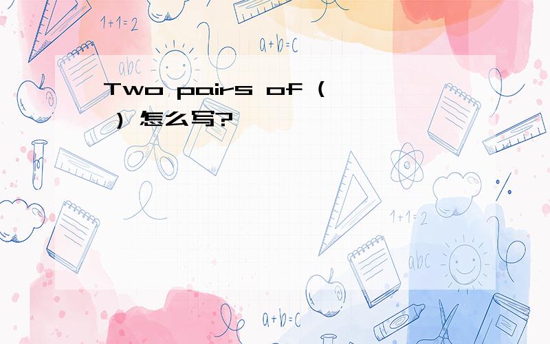 Two pairs of ( ) 怎么写?