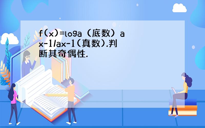 f(x)=loga（底数）ax-1/ax-1(真数).判断其奇偶性.