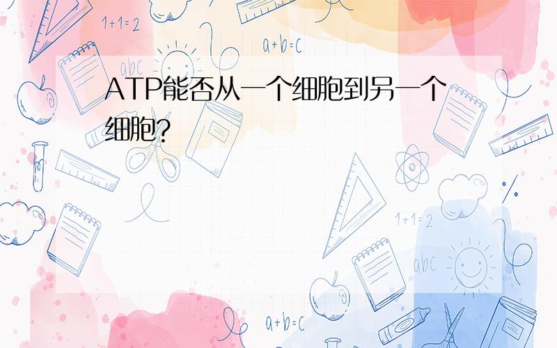 ATP能否从一个细胞到另一个细胞?