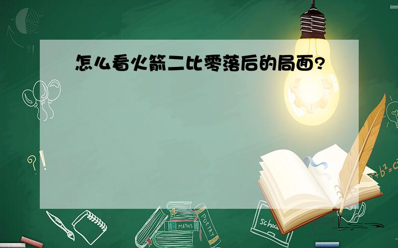 怎么看火箭二比零落后的局面?