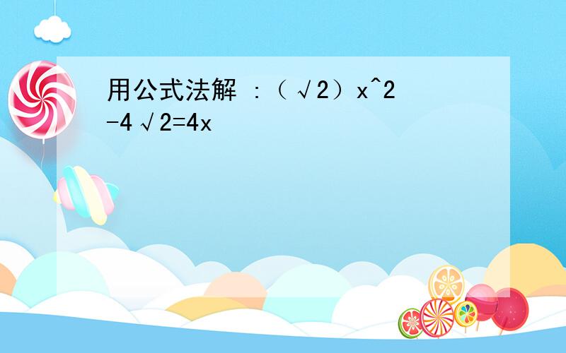 用公式法解 :（√2）x^2-4√2=4x