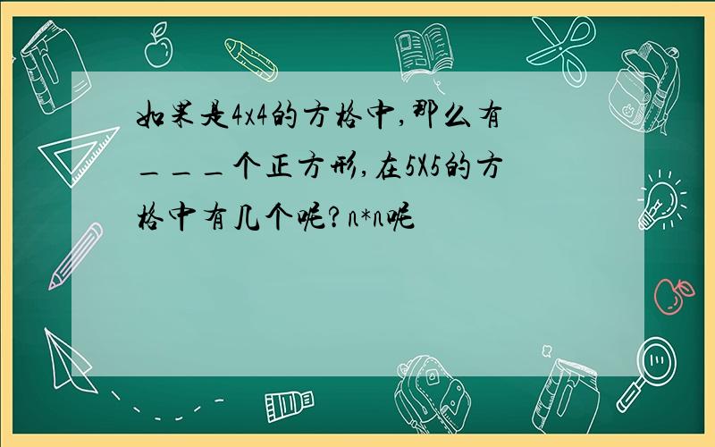 如果是4x4的方格中,那么有___个正方形,在5X5的方格中有几个呢?n*n呢