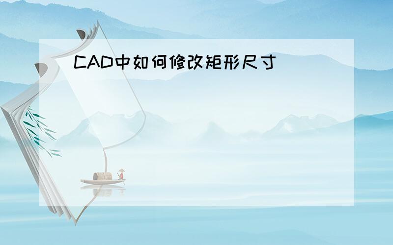 CAD中如何修改矩形尺寸