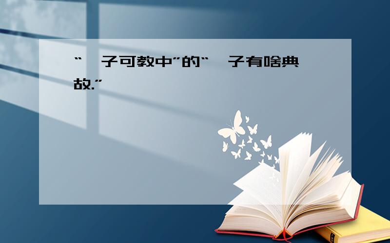 “孺子可教中”的“孺子有啥典故.”