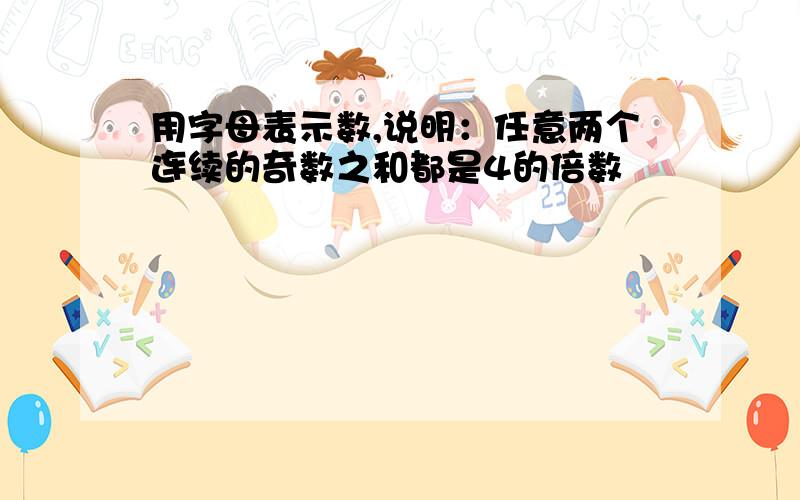 用字母表示数,说明：任意两个连续的奇数之和都是4的倍数