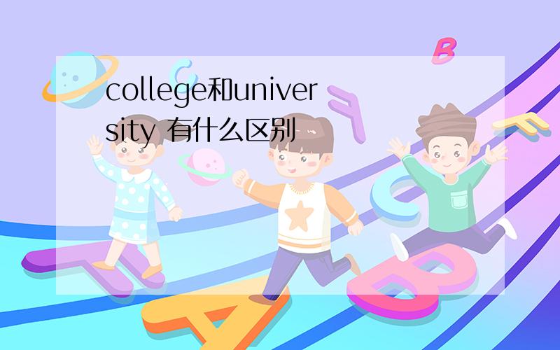 college和university 有什么区别