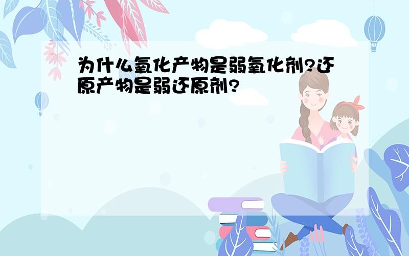 为什么氧化产物是弱氧化剂?还原产物是弱还原剂?