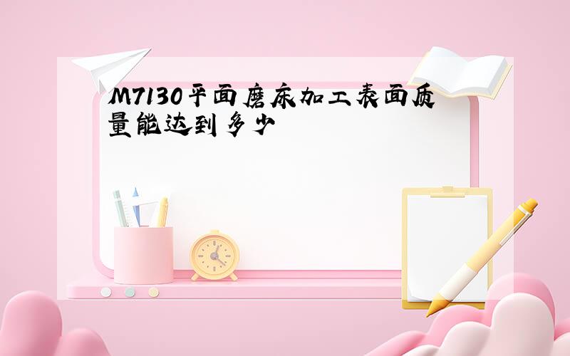 M7130平面磨床加工表面质量能达到多少