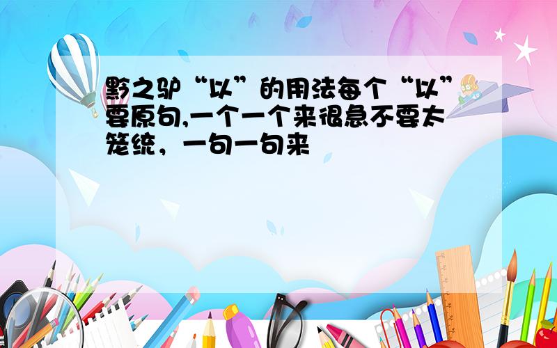 黔之驴“以”的用法每个“以”要原句,一个一个来很急不要太笼统，一句一句来