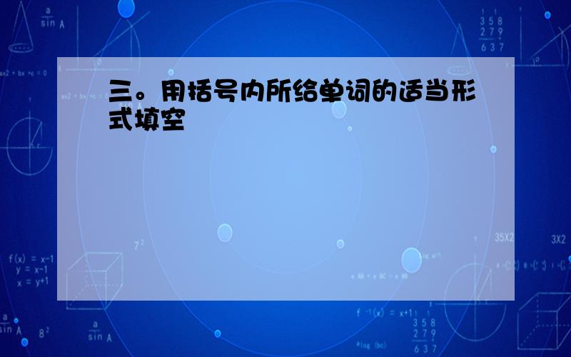 三。用括号内所给单词的适当形式填空