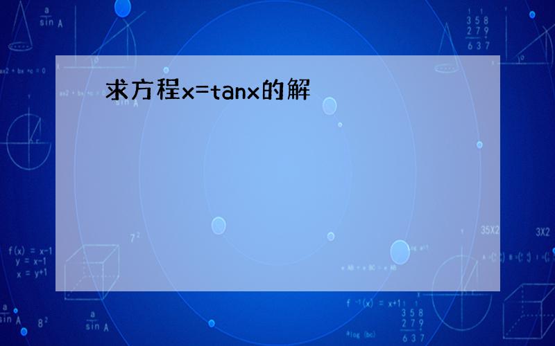 求方程x=tanx的解