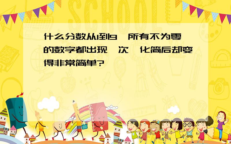 什么分数从1到9,所有不为零的数字都出现一次,化简后却变得非常简单?