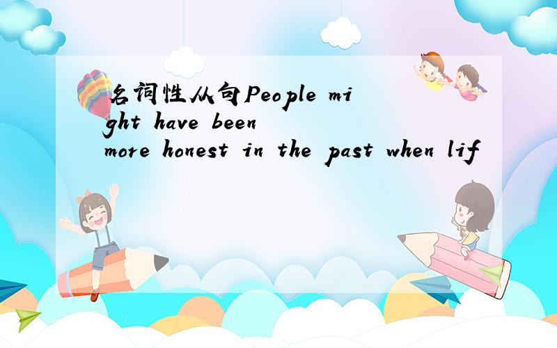 名词性从句People might have been more honest in the past when lif