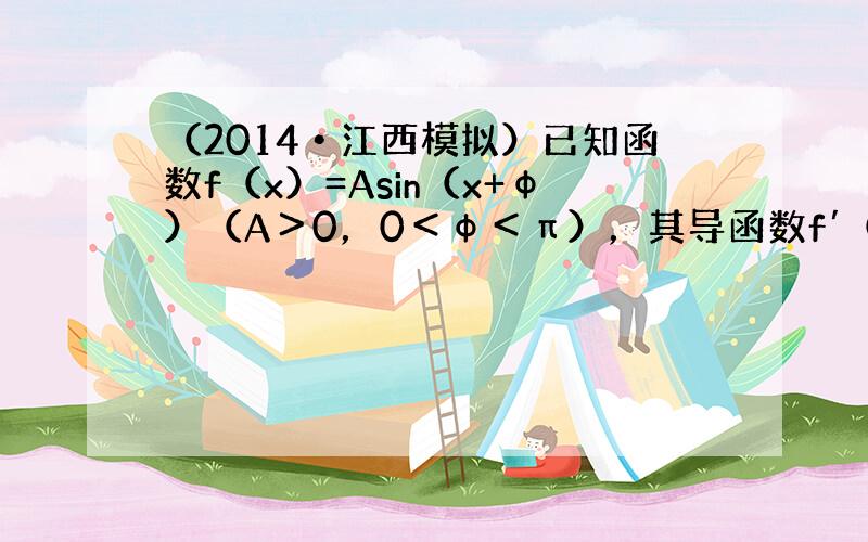 （2014•江西模拟）已知函数f（x）=Asin（x+φ）（A＞0，0＜φ＜π），其导函数f′（x）的部分图形如图所示，