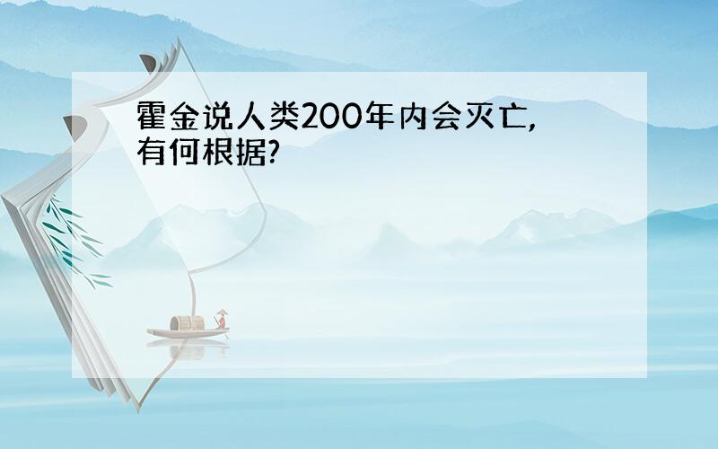 霍金说人类200年内会灭亡,有何根据?