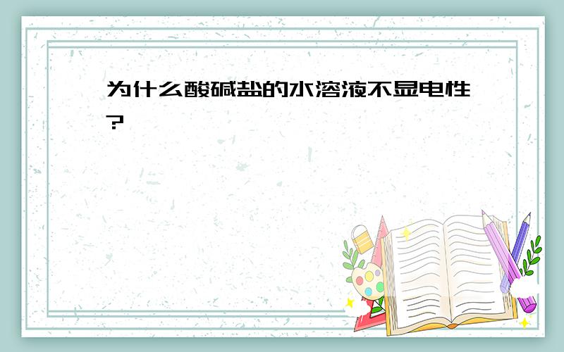 为什么酸碱盐的水溶液不显电性?